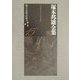 塚本邦雄全集〈第15巻〉評論(8) [全集叢書]