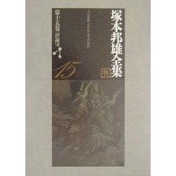 塚本邦雄全集〈第15巻〉評論(8) [全集叢書]