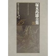 塚本邦雄全集〈第15巻〉評論(8) [全集叢書]