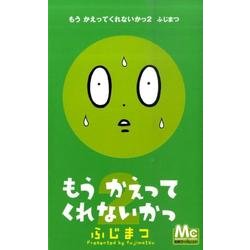 もうかえってくれないかっ 2（マーガレットコミックス） [コミック]