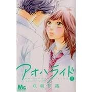 アオハライド 5(マーガレットコミックス) [コミック]