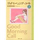 グッドモーニング・コール 2(集英社文庫(コミック版)) [文庫]