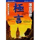 極言―落合信彦選集〈4〉(小学館文庫) [文庫]