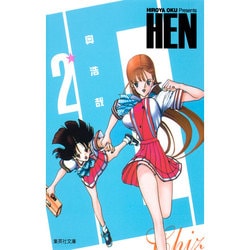 ヨドバシ.com - HEN 2（集英社文庫 お 62-11） [文庫] 通販【全品無料