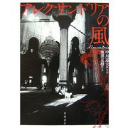 アレクサンドリアの風 [単行本]