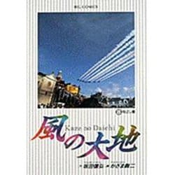 風の大地<８>－飛ばし屋(ビッグ コミックス) [コミック]