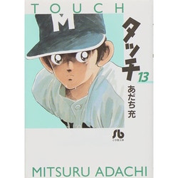 タッチ<13>(コミック文庫（青年）) [文庫]