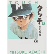 タッチ<13>(コミック文庫（青年）) [文庫]