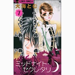 ヨドバシ Com ミッドナイト セクレタリ 7 フラワーコミックスアルファ コミック 通販 全品無料配達