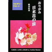 おりがみ 日本花の旅―カルチャーサポート [全集叢書]