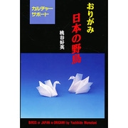 おりがみ 日本の野鳥 [全集叢書]