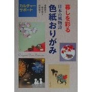 暮しを彩る日本の風物詩・色紙おりがみ(カルチャーサポート) [文庫]
