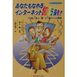 あなたもなれるインターネット億万長者―「白鳩」池上勝57歳からの挑戦(いしずえビジネス塾) [単行本]