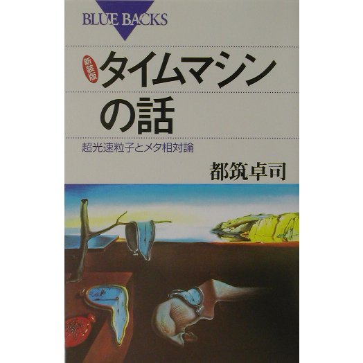 新装版 タイムマシンの話―超光速粒子とメタ相対論(ブルーバックス) [新書]