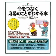 命をつなぐ麻酔のことがわかる本(健康ライブラリー イラスト版) [全集叢書]