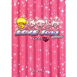 S彼氏上々―LOVE Song(魔法のiらんど文庫) [文庫]