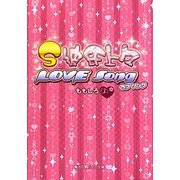 S彼氏上々―LOVE Song(魔法のiらんど文庫) [文庫]