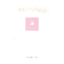 先生と一つ屋根の下(魔法のiらんど文庫) [文庫]