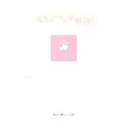 先生と一つ屋根の下(魔法のiらんど文庫) [文庫]