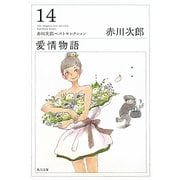 愛情物語―赤川次郎ベストセレクション〈14〉 改版 (角川文庫) [文庫]