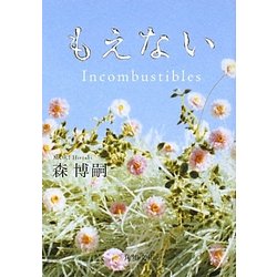 もえない―Incombustibles(角川文庫) [文庫]