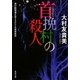 首挽村の殺人(角川文庫) [文庫]