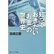 知っておきたい「お金」の世界史(角川ソフィア文庫) [文庫]