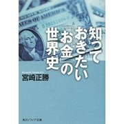 知っておきたい「お金」の世界史(角川ソフィア文庫) [文庫]