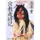 宗教歳時記(角川ソフィア文庫) [文庫]