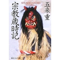 宗教歳時記(角川ソフィア文庫) [文庫]