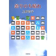 曇りのち晴れ [単行本]