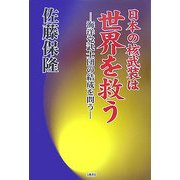 日本の核武装は世界を救う―海洋党武士団の結成を問う [単行本]