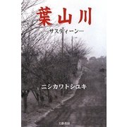 葉山川―サスティーン [単行本]