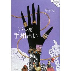 "パッと見"手相占い [単行本]