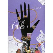 "パッと見"手相占い [単行本]