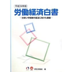労働経済白書〈平成24年版〉分厚い中間層の復活に向けた課題 [単行本]