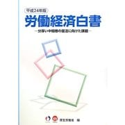 労働経済白書〈平成24年版〉分厚い中間層の復活に向けた課題 [単行本]