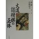 大道詰将棋の正体 [単行本]