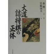 大道詰将棋の正体 [単行本]