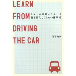 誰も教えてくれない仕事術―クルマの運転から学べる [単行本]