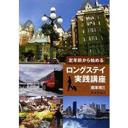 定年前から始めるロングステイ実践講座 [単行本]