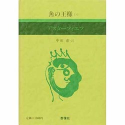 魚の王様 下（現代のロシア文学 2）