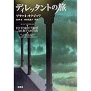 ディレッタントの旅 [単行本]