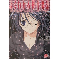 よくわかる現代魔法―ガーベージコレクター(集英社スーパーダッシュ文庫) [文庫]