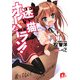 迷い猫オーバーラン!―拾ってなんていってないんだからね!!(集英社スーパーダッシュ文庫) [文庫]