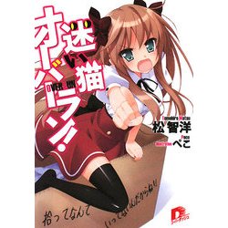 迷い猫オーバーラン!―拾ってなんていってないんだからね!!(集英社スーパーダッシュ文庫) [文庫]