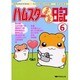 ハムスターらぶらぶ日記 6（ペットコミック） [コミック]