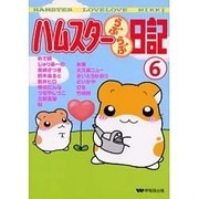 ハムスターらぶらぶ日記 6（ペットコミック） [コミック]