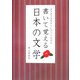 書いて覚える日本の文学―古き良き名作をえんぴつでなぞる [単行本]