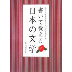 書いて覚える日本の文学―古き良き名作をえんぴつでなぞる [単行本]
